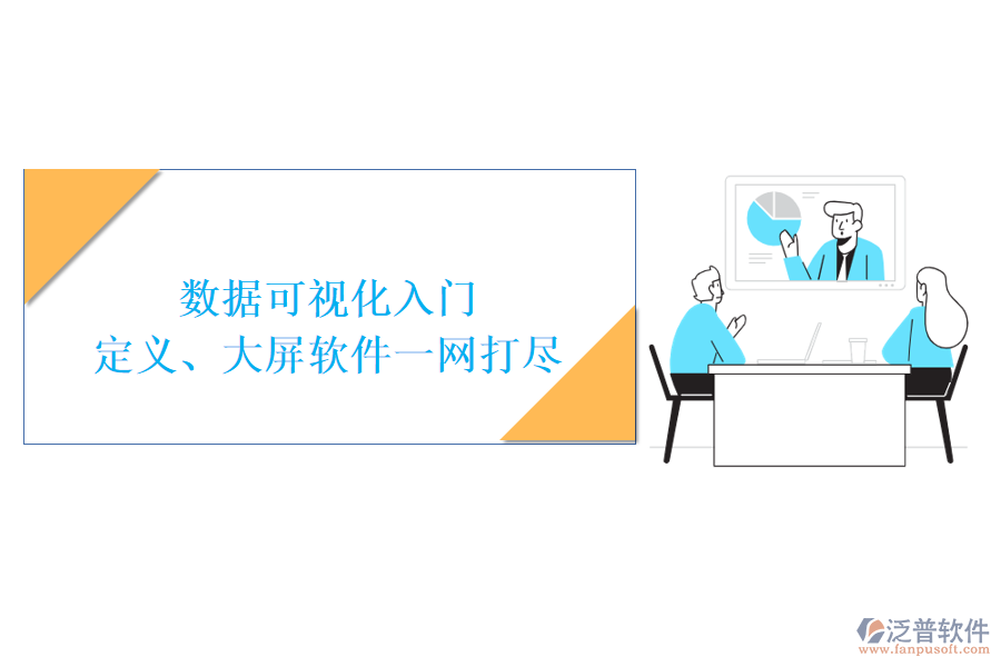 數(shù)據(jù)可視化入門：定義、大屏軟件一網(wǎng)打盡