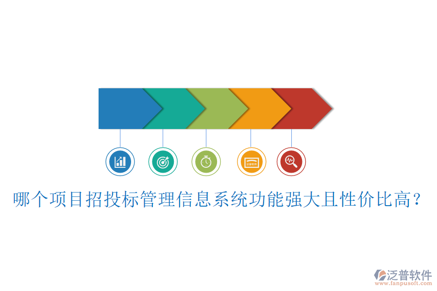 哪個(gè)項(xiàng)目招投標(biāo)管理信息系統(tǒng)功能強(qiáng)大且性價(jià)比高？