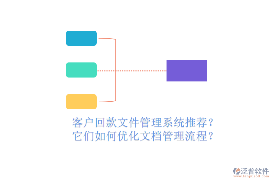 客戶(hù)回款文件管理系統(tǒng)推薦？它們?nèi)绾蝺?yōu)化文檔管理流程？