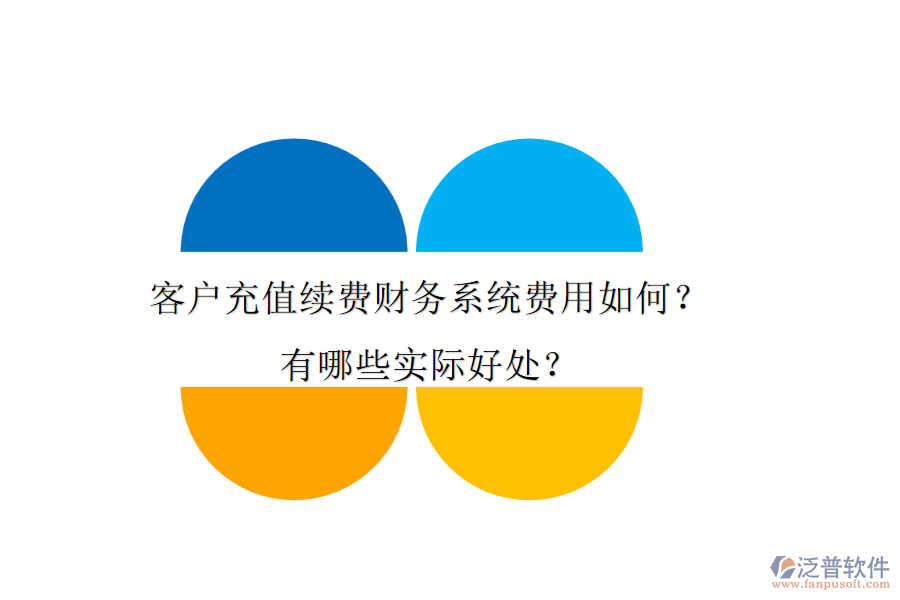 客戶(hù)充值續(xù)費(fèi)財(cái)務(wù)系統(tǒng)費(fèi)用如何？有哪些實(shí)際好處？