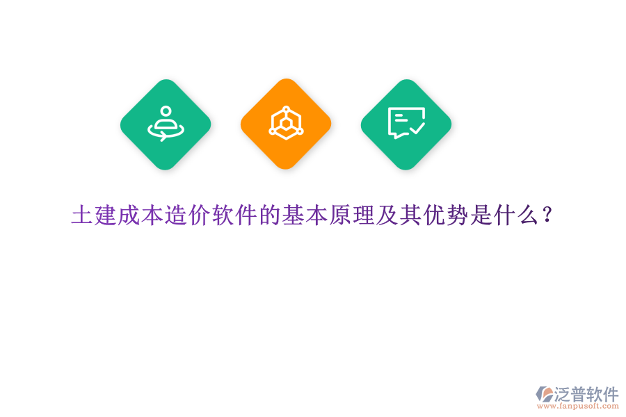 土建成本造價軟件的基本原理及其優(yōu)勢是什么？
