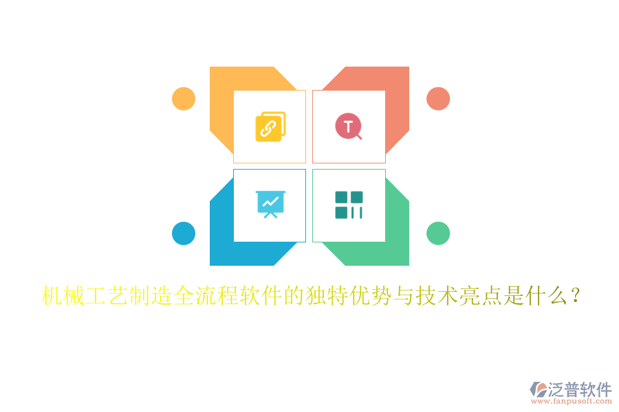 機(jī)械工藝制造全流程軟件的獨(dú)特優(yōu)勢(shì)與技術(shù)亮點(diǎn)是什么？