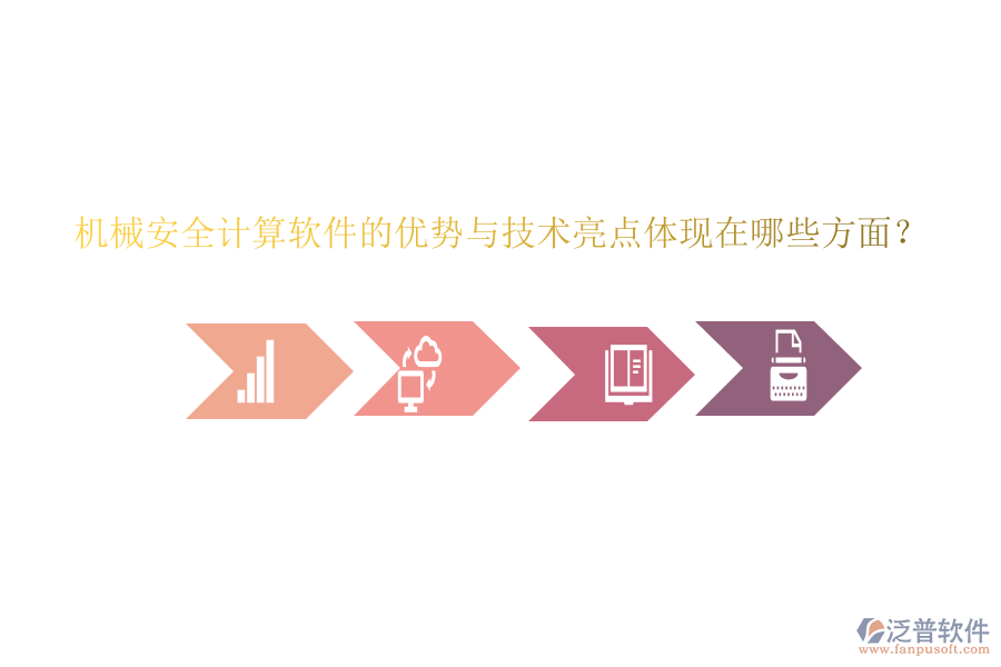 機械安全計算軟件的優(yōu)勢與技術(shù)亮點體現(xiàn)在哪些方面？