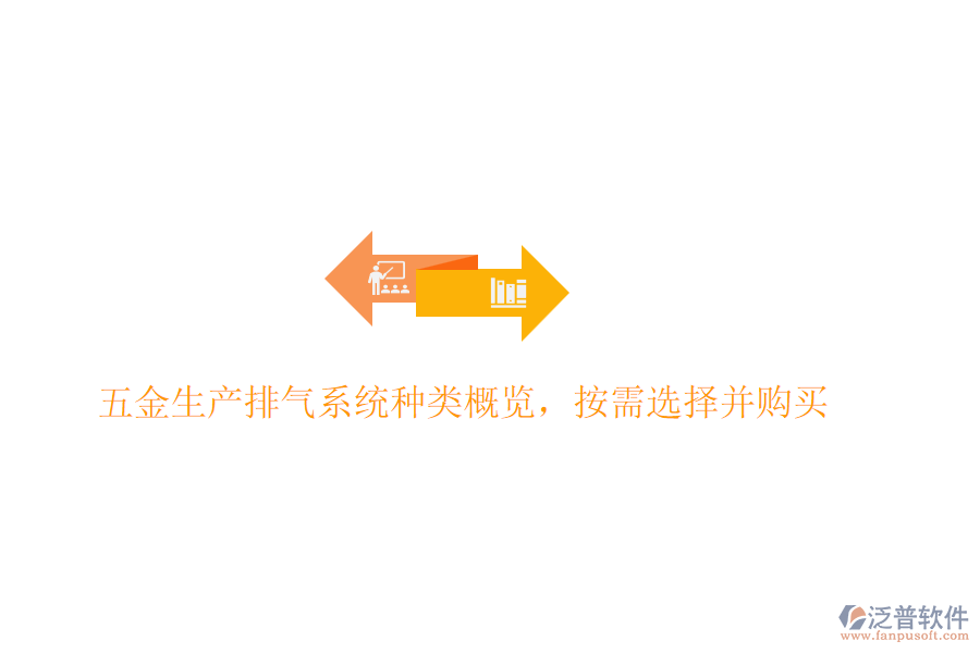 五金生產(chǎn)排氣系統(tǒng)種類概覽，按需選擇并購(gòu)買