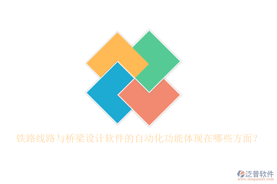 鐵路線路與橋梁設(shè)計(jì)軟件的自動(dòng)化功能體現(xiàn)在哪些方面？
