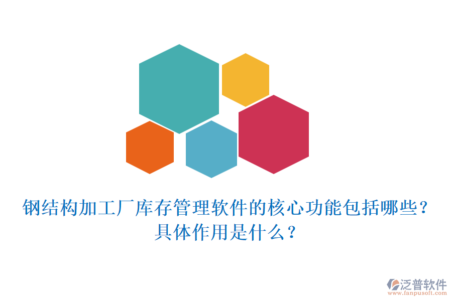 鋼結(jié)構(gòu)加工廠庫存管理軟件的核心功能包括哪些？具體作用是什么？