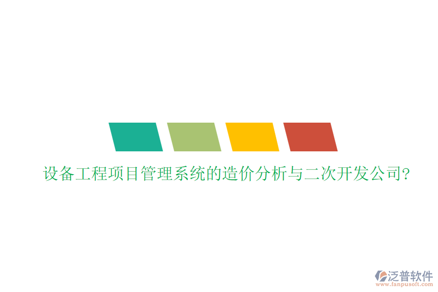 設(shè)備工程<a href=http://newsbd7.com/xm/ target=_blank class=infotextkey>項(xiàng)目管理系統(tǒng)</a>的造價(jià)分析與二次開發(fā)公司?