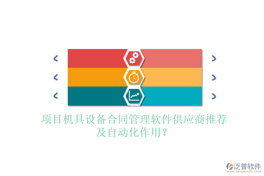 項(xiàng)目機(jī)具設(shè)備合同管理軟件供應(yīng)商推薦及自動(dòng)化作用？