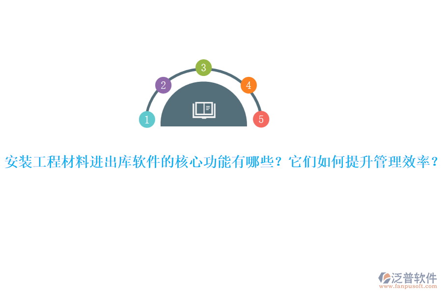 安裝工程材料進出庫軟件的核心功能有哪些?它們?nèi)绾翁嵘芾硇剩? width=