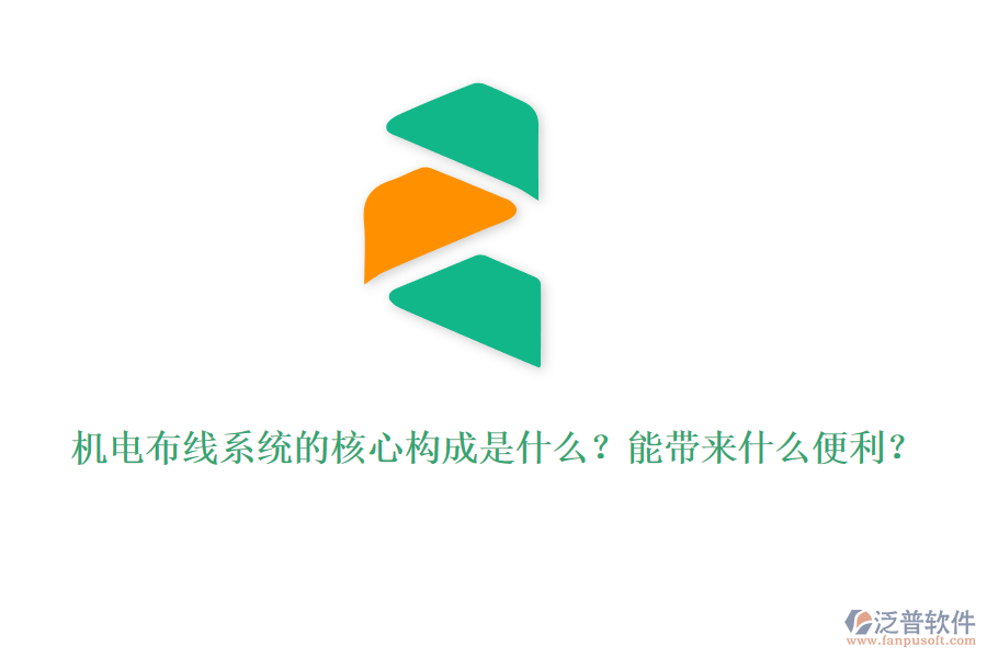 機電布線系統(tǒng)的核心構成是什么？能帶來什么便利？