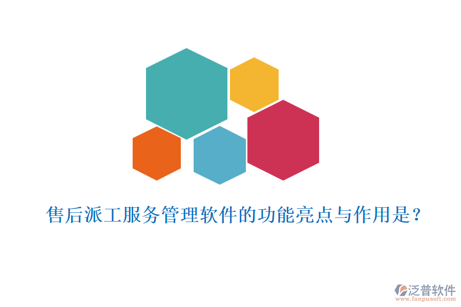 售后派工服務(wù)管理軟件的功能亮點(diǎn)與作用是？