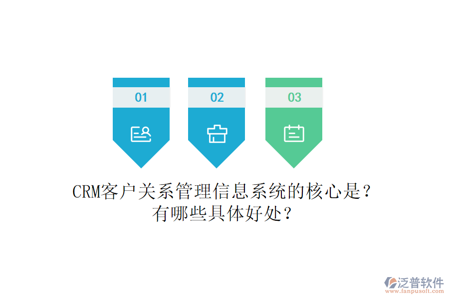 CRM客戶關系<a href=http://newsbd7.com/gongsi/xx/ target=_blank class=infotextkey>管理信息系統(tǒng)</a>的核心是？有哪些具體好處？