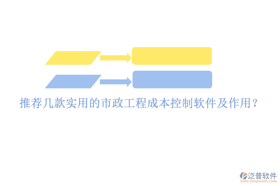 推薦幾款實(shí)用的市政工程成本控制軟件及作用？