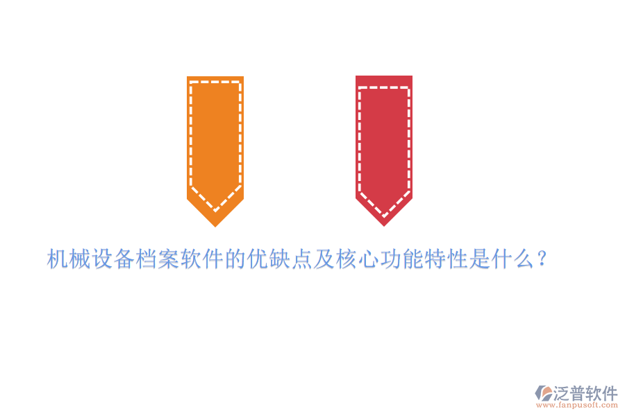 機(jī)械設(shè)備檔案軟件的優(yōu)缺點(diǎn)及核心功能特性是什么？