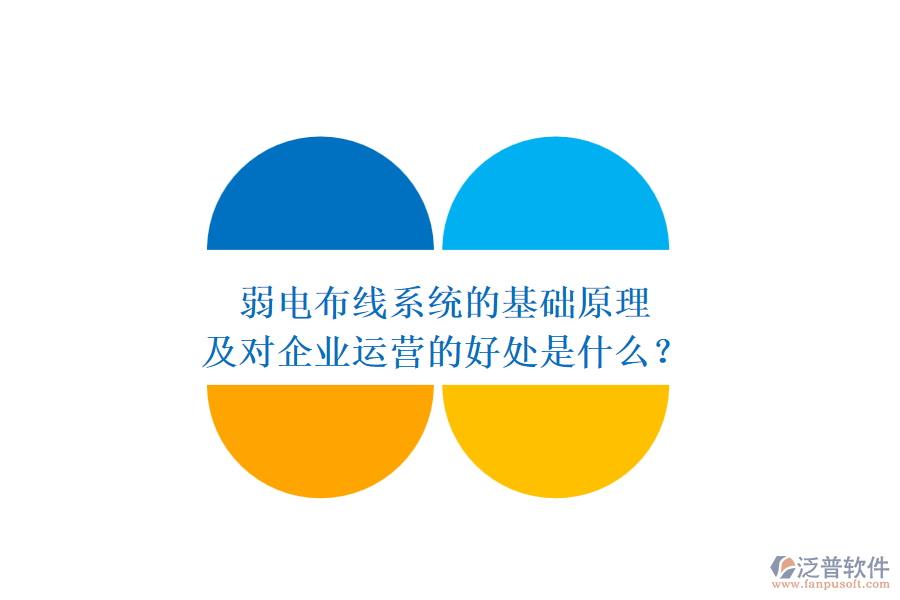 弱電布線系統(tǒng)的基礎(chǔ)原理及對(duì)企業(yè)運(yùn)營(yíng)的好處是什么？