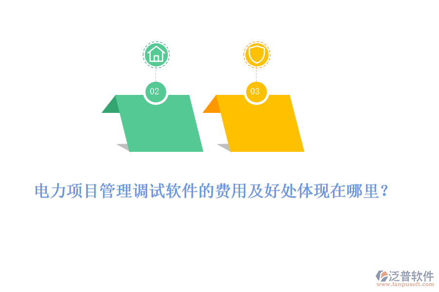 電力項(xiàng)目管理調(diào)試軟件的費(fèi)用及好處體現(xiàn)在哪里？