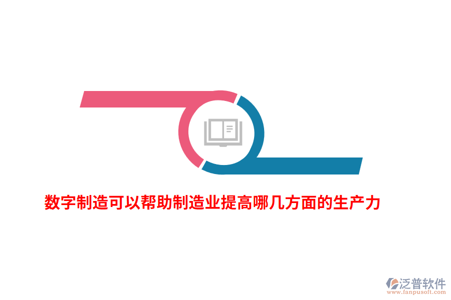 數(shù)字制造可以幫助制造業(yè)提高哪幾方面的生產(chǎn)力？