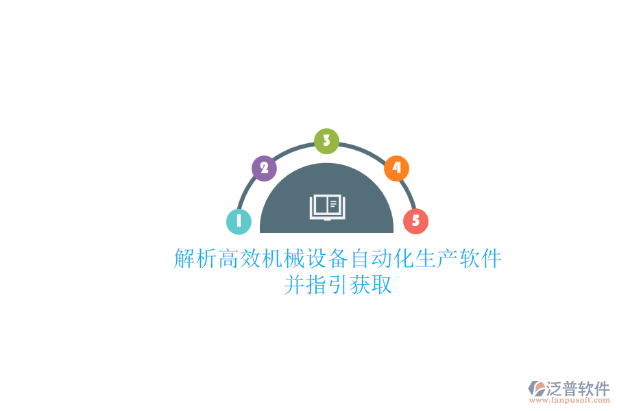 解析高效機械設備自動化生產(chǎn)軟件.png