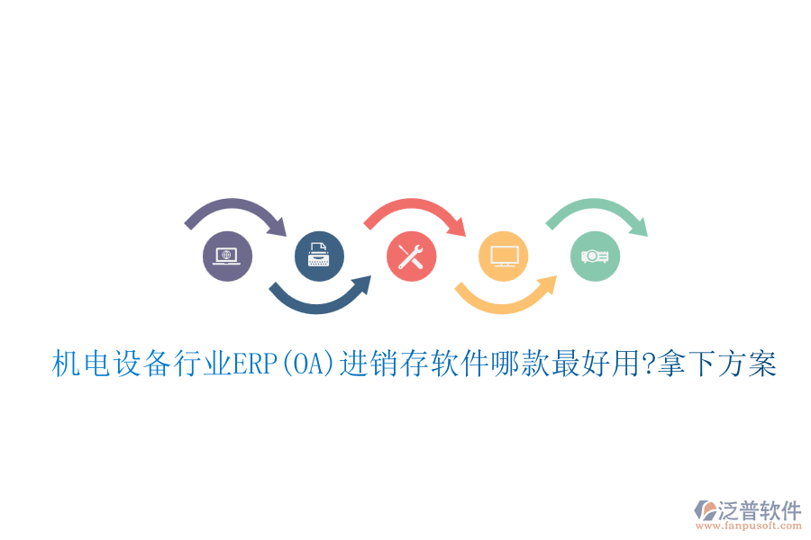 機電設(shè)備行業(yè)ERP(OA)進銷存軟件哪款最好用?拿下方案