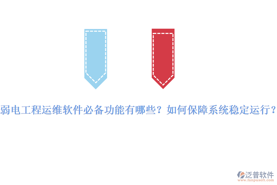 弱電工程運(yùn)維軟件必備功能有哪些？如何保障系統(tǒng)穩(wěn)定運(yùn)行？