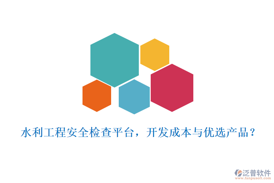水利工程安全檢查平臺(tái)，開發(fā)成本與優(yōu)選產(chǎn)品？