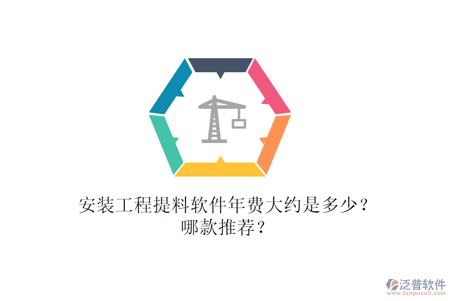 安裝工程提料軟件年費(fèi)大約是多少？哪款推薦？