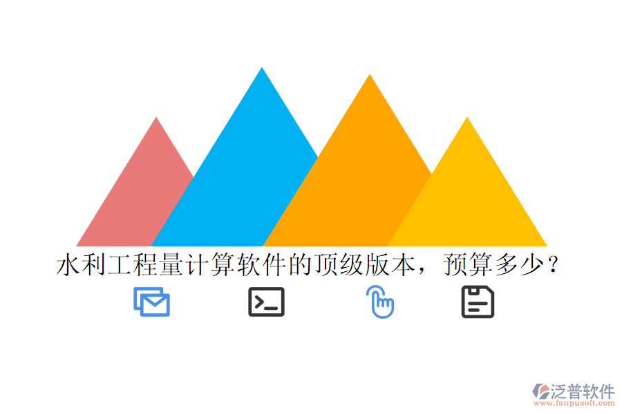水利工程量計(jì)算軟件的頂級(jí)版本，預(yù)算多少？