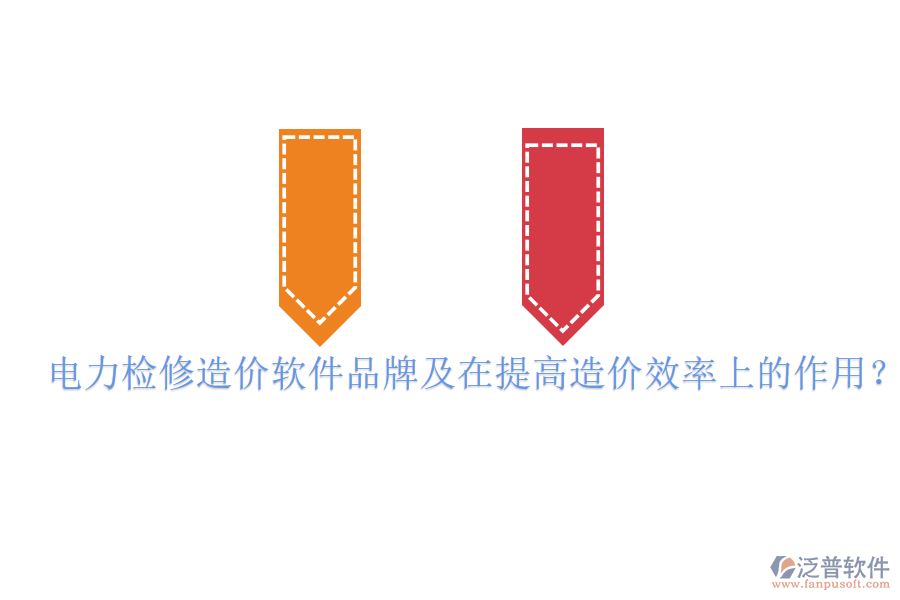 電力檢修造價軟件品牌及在提高造價效率上的作用？