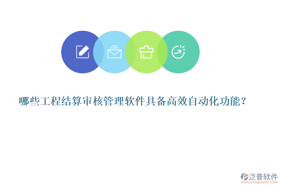哪些工程結(jié)算審核管理軟件具備高效自動(dòng)化功能？