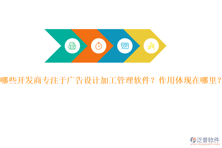 哪些開發(fā)商專注于廣告設(shè)計(jì)加工管理軟件？作用體現(xiàn)在哪里？