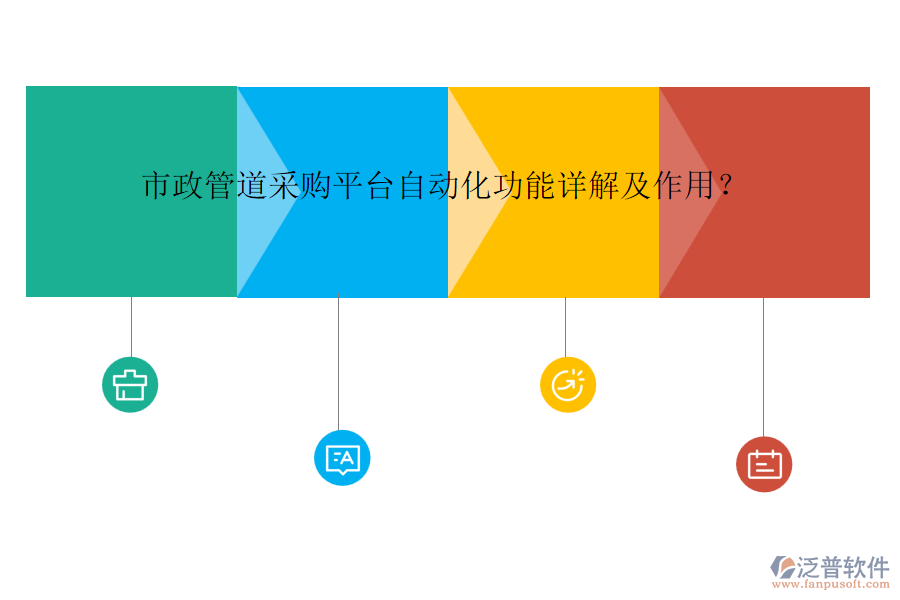 市政管道采購(gòu)平臺(tái)自動(dòng)化功能詳解及作用？