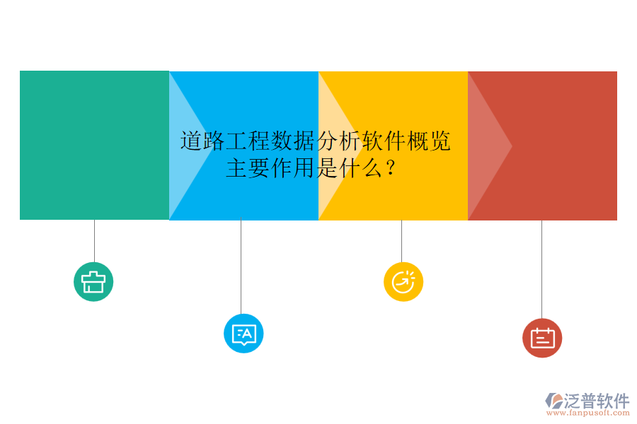 道路工程數(shù)據(jù)分析軟件概覽，主要作用是什么？