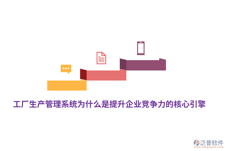 工廠生產管理系統(tǒng)為什么是提升企業(yè)競爭力的核心引擎？