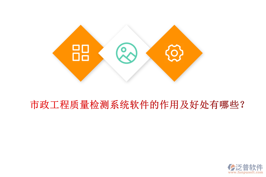 市政工程質(zhì)量檢測(cè)系統(tǒng)軟件的作用及好處有哪些？