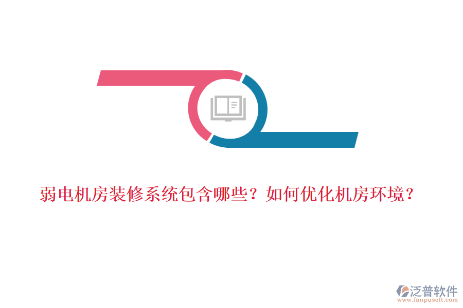 弱電機(jī)房裝修系統(tǒng)包含哪些？如何優(yōu)化機(jī)房環(huán)境？