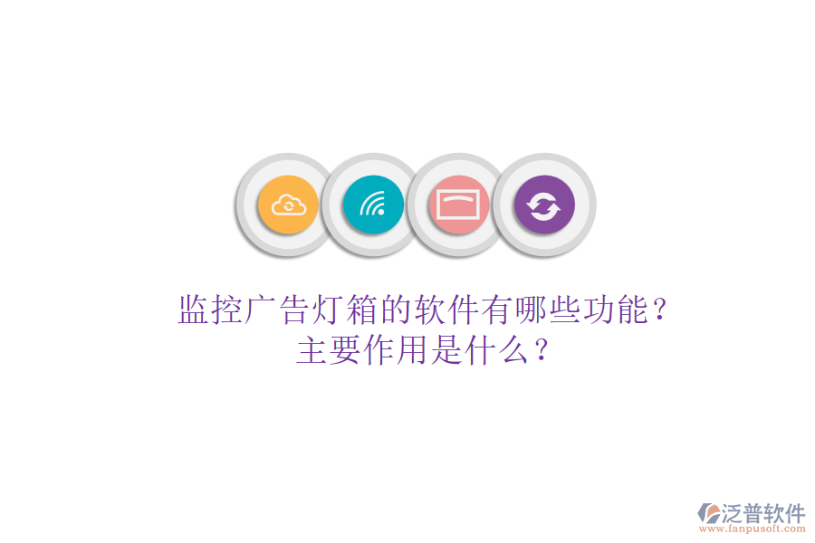 監(jiān)控廣告燈箱的軟件有哪些功能？主要作用是什么？