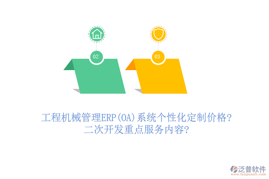工程機(jī)械管理ERP(OA)系統(tǒng)個(gè)性化定制價(jià)格?<a href=http://newsbd7.com/Implementation/kaifa/ target=_blank class=infotextkey>二次開發(fā)</a>重點(diǎn)服務(wù)內(nèi)容?