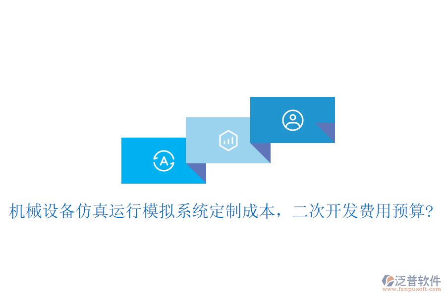 機(jī)械設(shè)備仿真運(yùn)行模擬系統(tǒng)定制成本，二次開(kāi)發(fā)費(fèi)用預(yù)算?