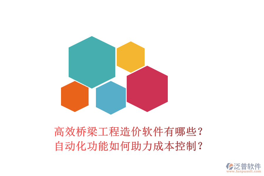 高效橋梁工程造價軟件有哪些？自動化功能如何助力成本控制？