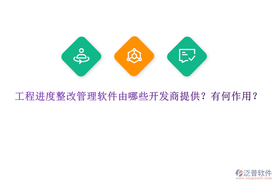 工程進度整改管理軟件由哪些開發(fā)商提供？有何作用？