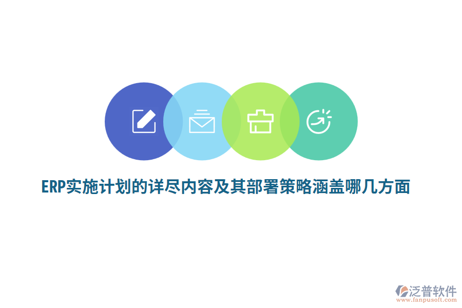 ERP實(shí)施計(jì)劃的詳盡內(nèi)容及其部署策略涵蓋哪幾方面？