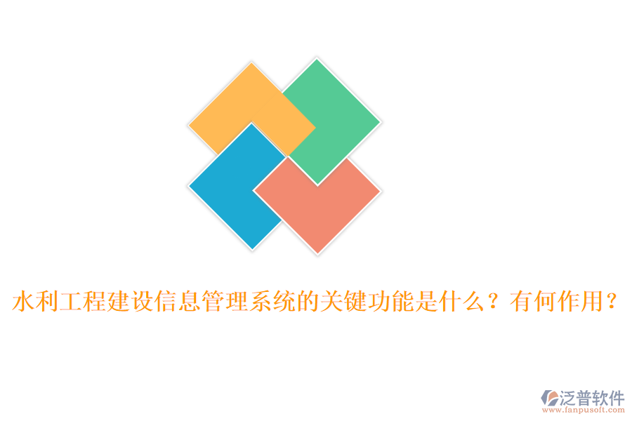 水利工程建設信息管理系統(tǒng)的關鍵功能是什么？有何作用？
