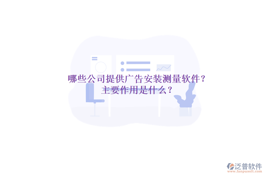 哪些公司提供廣告安裝測(cè)量軟件？主要作用是什么？