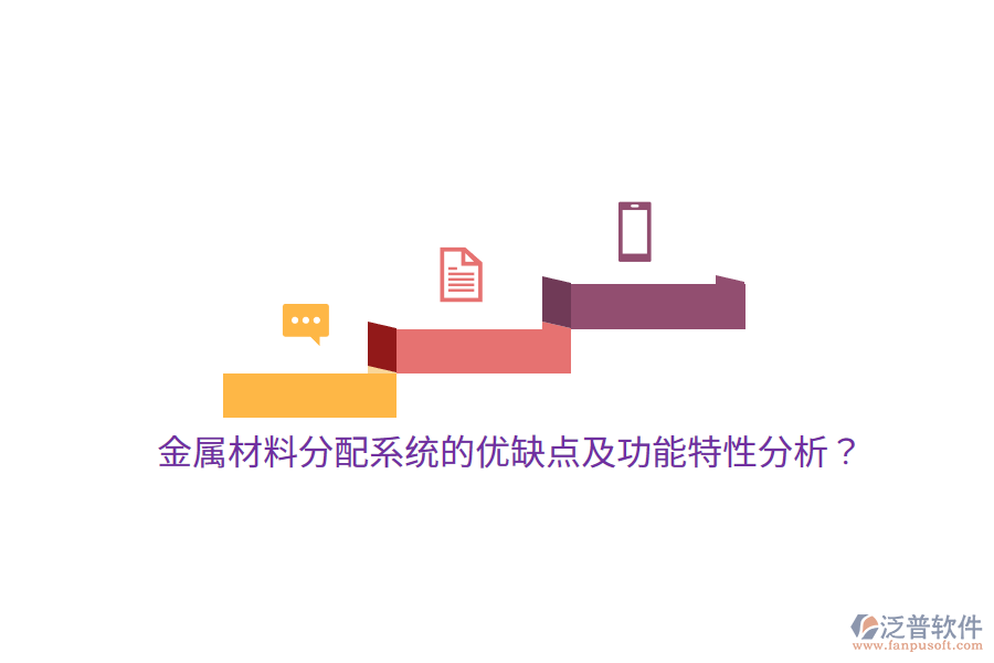金屬材料分配系統(tǒng)的優(yōu)缺點(diǎn)及功能特性分析？
