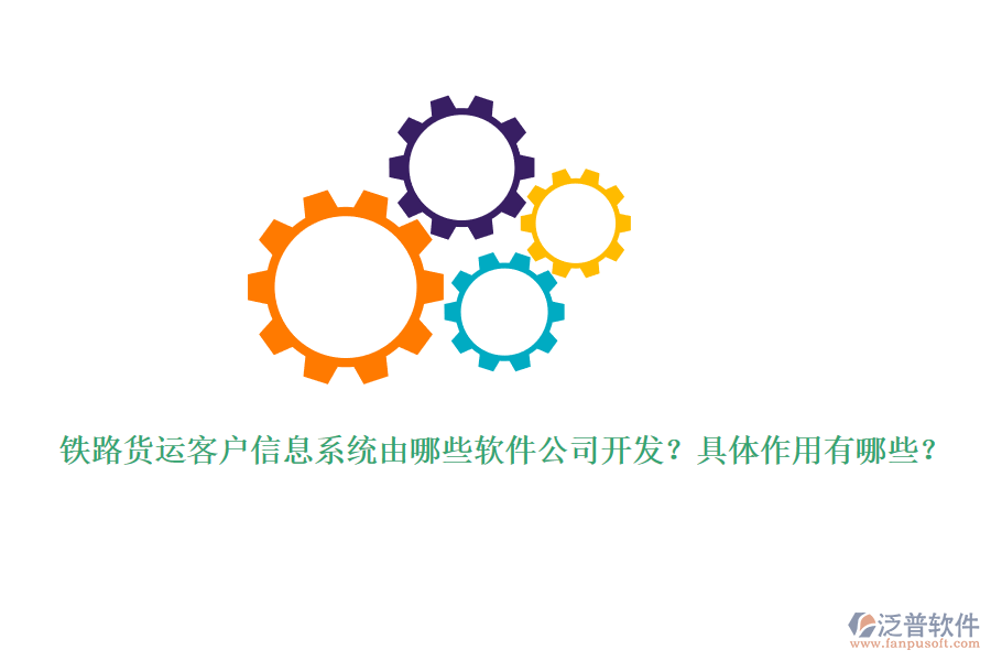 鐵路貨運(yùn)客戶信息系統(tǒng)由哪些軟件公司開發(fā)？具體作用有哪些？