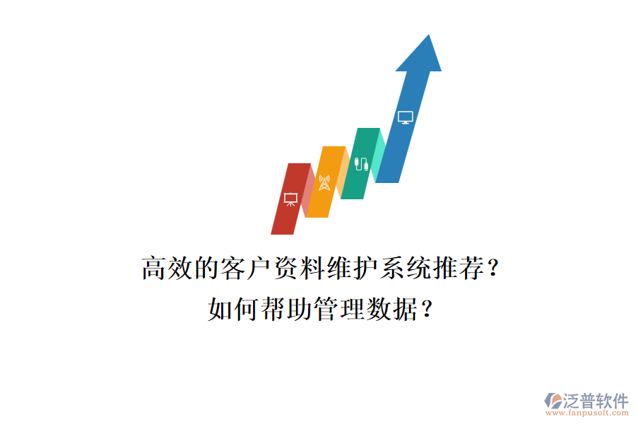 高效的客戶資料維護(hù)系統(tǒng)推薦？如何幫助管理數(shù)據(jù)？