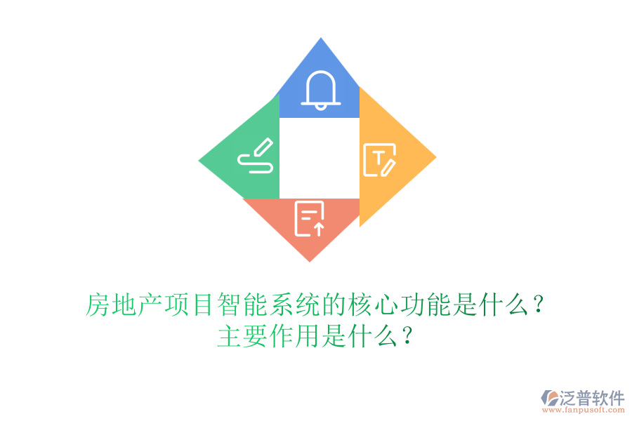 房地產(chǎn)項(xiàng)目智能系統(tǒng)的核心功能是什么？主要作用是什么？