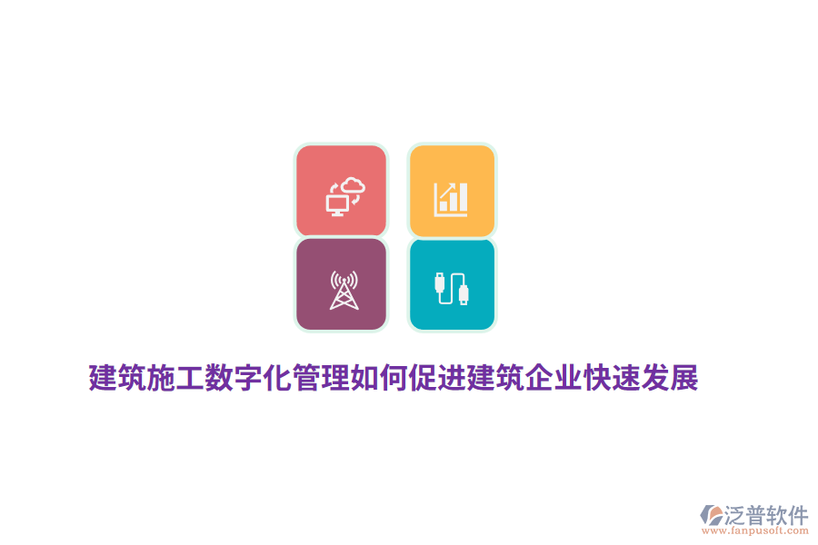 建筑施工數(shù)字化管理如何促進(jìn)建筑企業(yè)快速發(fā)展？