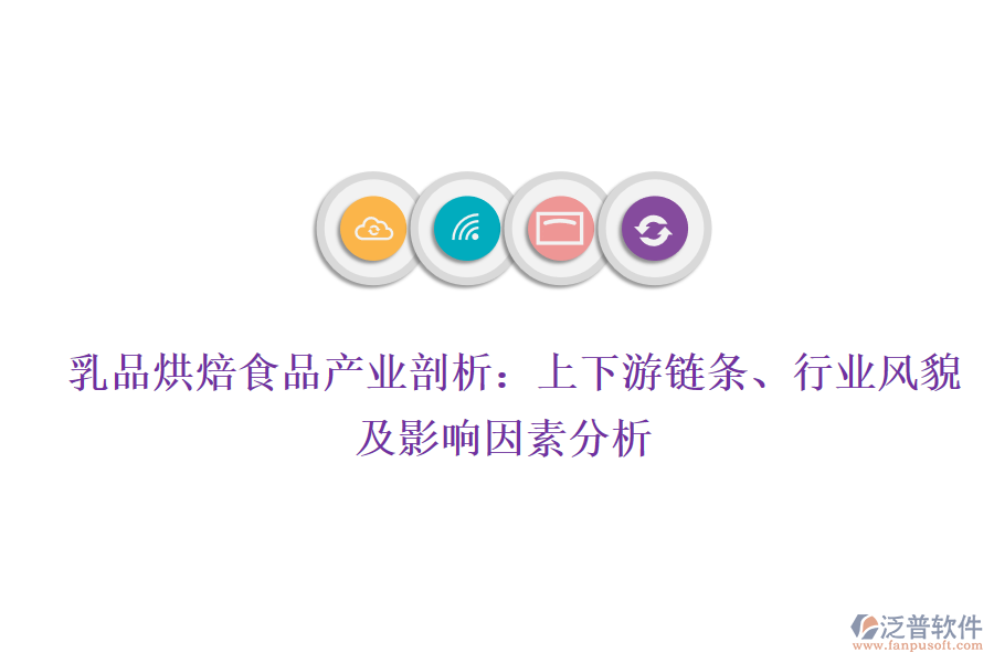  乳品烘焙食品產(chǎn)業(yè)剖析：上下游鏈條、行業(yè)風(fēng)貌及影響因素分析