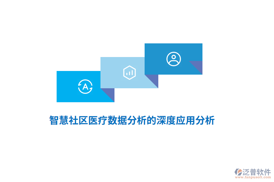 智慧社區(qū)醫(yī)療數(shù)據(jù)分析的深度應用分析
